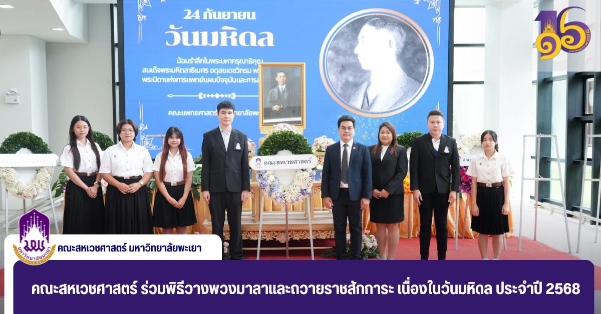 คณะสหเวชศาสตร์ ร่วมพิธีวางพวงมาลาและถวายราชสักการะ เนื่องในวันมหิดล ประจำปี 2568